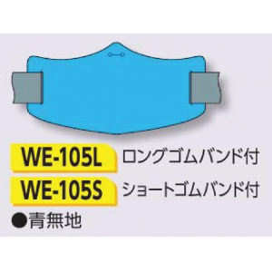 つくし工房　WE-105S　e腕章　青無地　ショートゴムバンド付