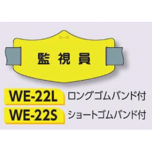 つくし工房　WE-22S　e腕章　【監視員】　ショートゴムバンド付