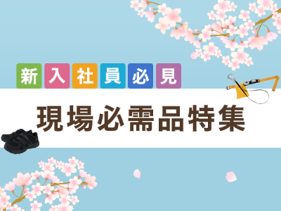 現場必需品特集