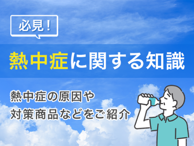 必見！熱中症に関する知識