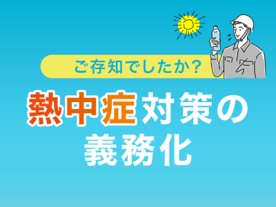 ご存じでしたか？熱中症対策の義務化