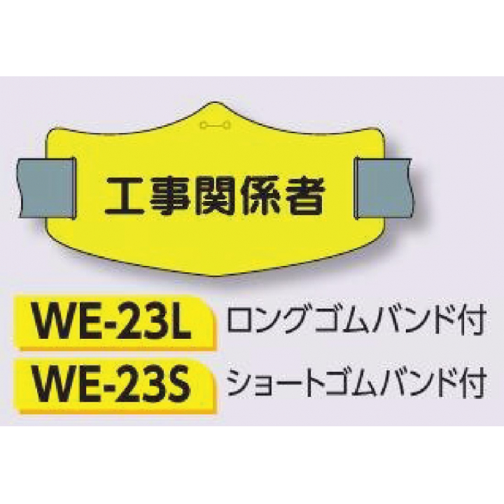 つくし工房　WE-23L　e腕章　【工事関係者】　ロングゴムバンド付