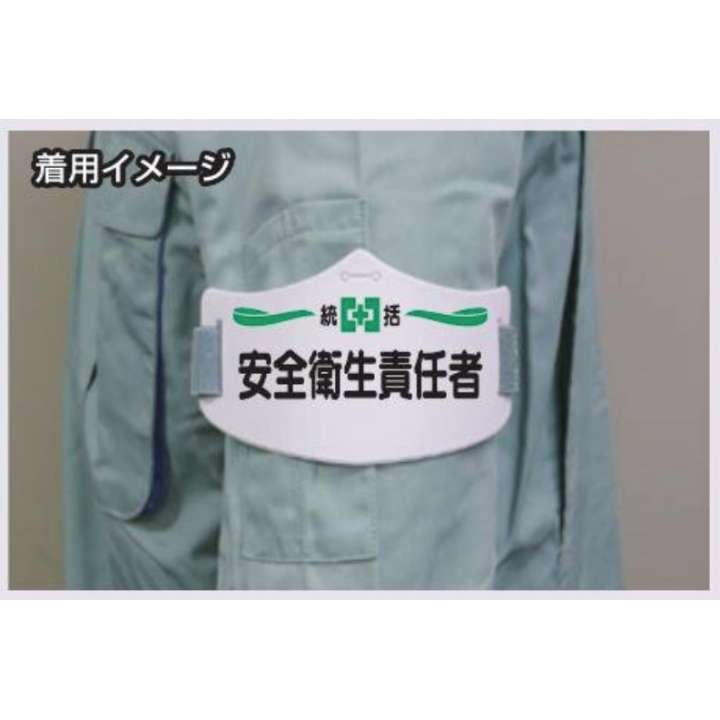 つくし工房　WE-10S　e腕章　【工事管理者】　ショートゴムバンド付
