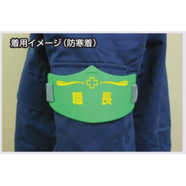 つくし工房　WE-4L　e腕章　【監理技術者】　ロングゴムバンド付