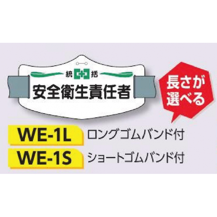 つくし工房　WE-1L　e腕章　【安全衛生責任者】　ロングゴムバンド付