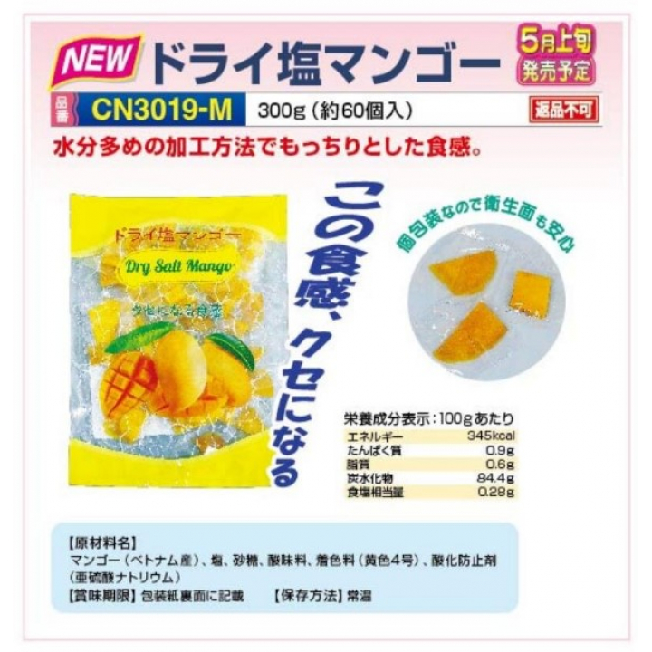 【夏季商品】　つくし工房　CN3019-M　ドライ塩マンゴー　約60個入り