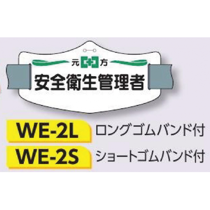 つくし工房　WE-2L　e腕章　【安全衛生管理者】　ロングゴムバンド付
