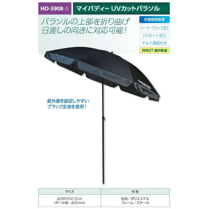【夏季商品】　ユニット　HO-5908　マイバディー　UVカットパラソル