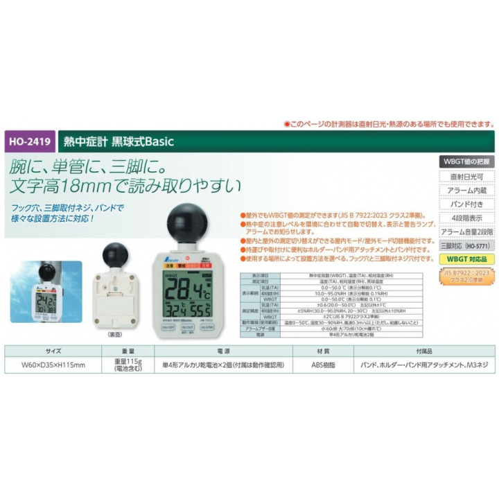 【夏季商品】　ユニット　HO-2419　熱中症計 黒球式Basic