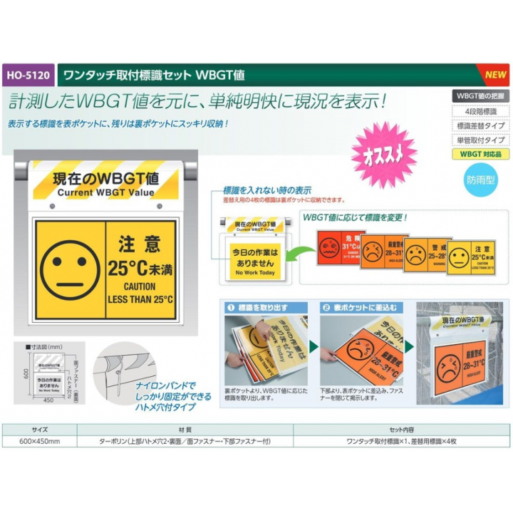 【夏季商品】　ユニット　HO-5120　ワンタッチ取付標識セット　WBGT値