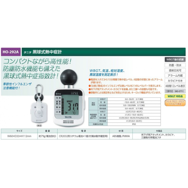 【夏季商品】　ユニット　HO-292A　タニタ黒球式熱中症計