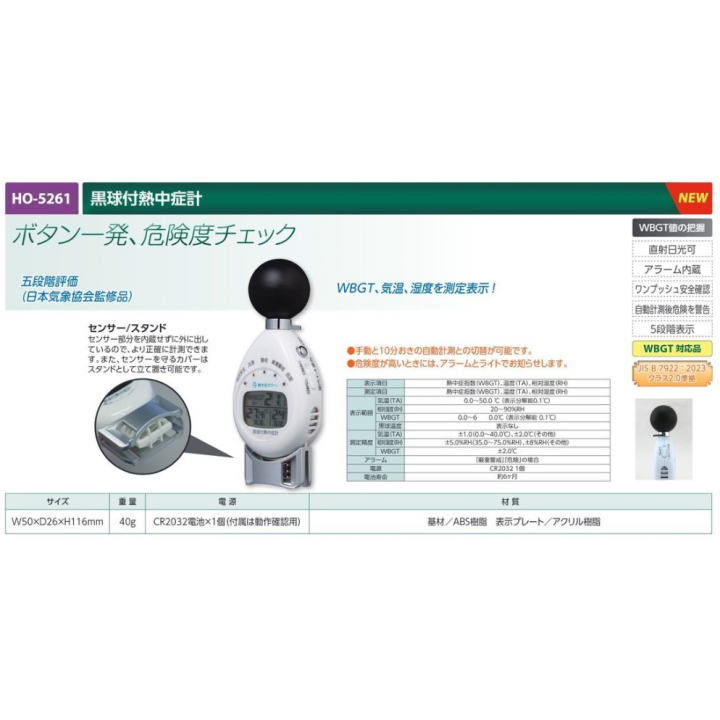 【夏季商品】　ユニット　HO-5261　黒球付熱中症計