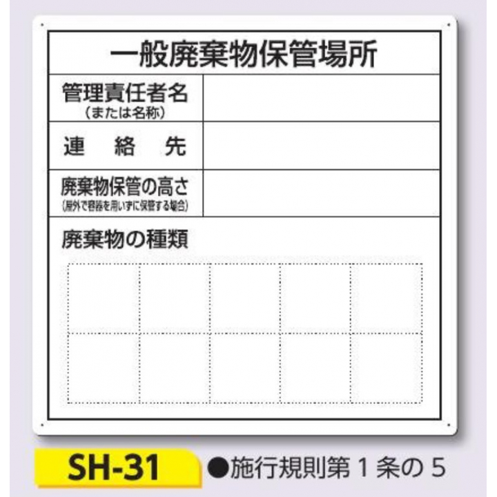 つくし工房　SH-31　産業廃棄物保管場所
