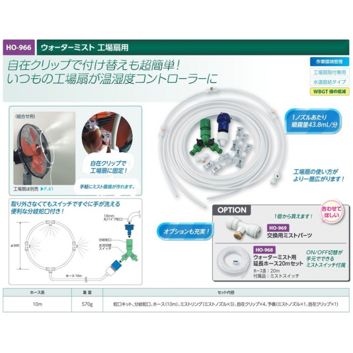 【夏季商品】　ユニット　HO-966　ウォーターミスト　工事扇用