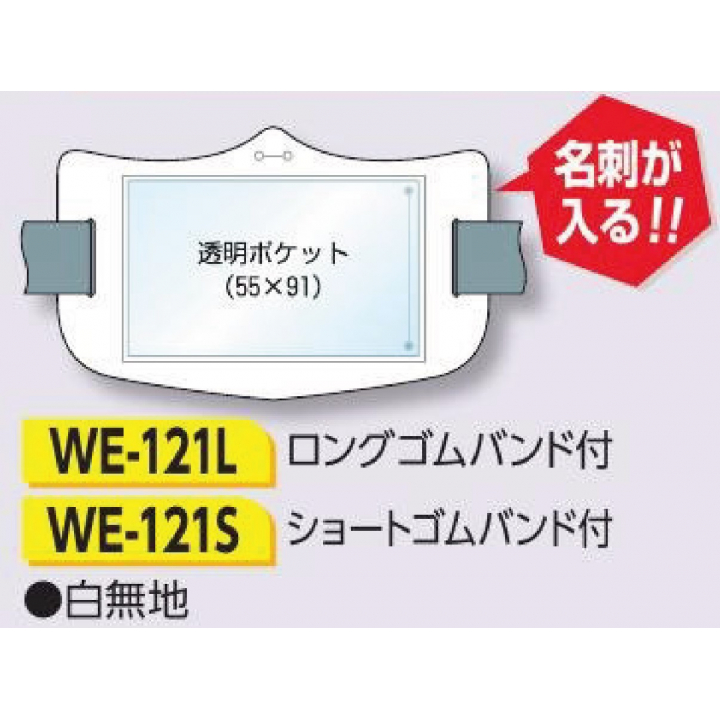 つくし工房　WE-121S　e腕章　透明ポケット付タイプ　白無地　ショートゴムバンド付