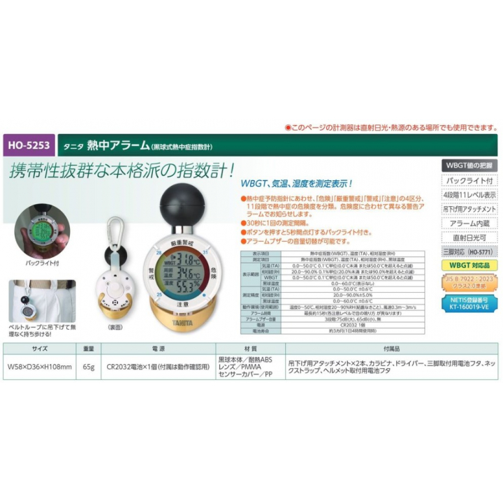 【夏季商品】　ユニット　HO-5253　タニタ熱中アラーム(黒球式熱中症指数計)