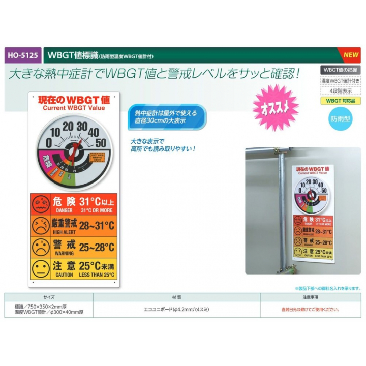 【夏季商品】　ユニット　HO-5125　WBGT値標識(防雨型湿度WBGT値計付)