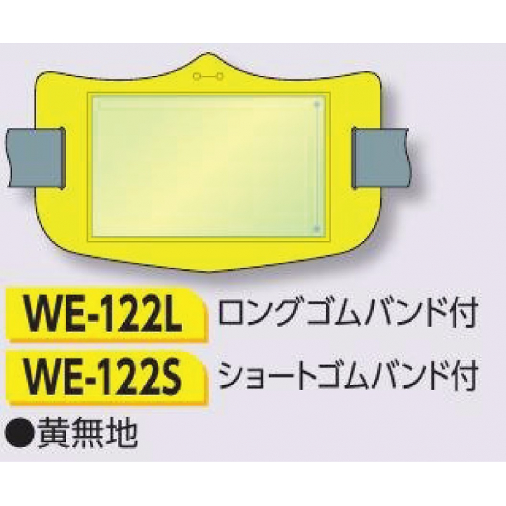 つくし工房　WE-122L　e腕章　透明ポケット付タイプ　黄無地　ロングゴムバンド付