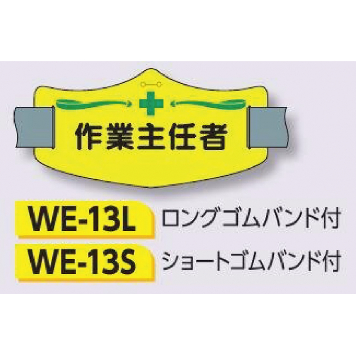 つくし工房　WE-13S　e腕章　【作業主任者】　ショートゴムバンド付